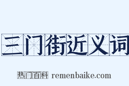 三门街近义词是什么意思的图片